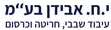 י ח אבידן בעמ