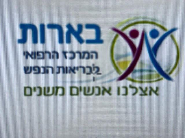 המרכז לבריאות הנפש "בארות"