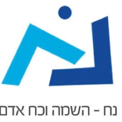 נח השמה וכח אדם