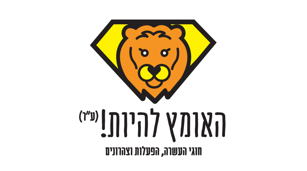 האומץ להיות