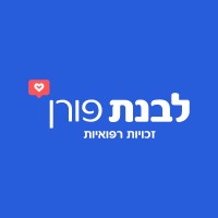 לבנת פורן