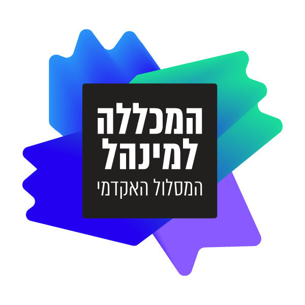 המסלול האקדמי המכללה למנהל