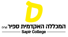 המכללה האקדמית ספיר
