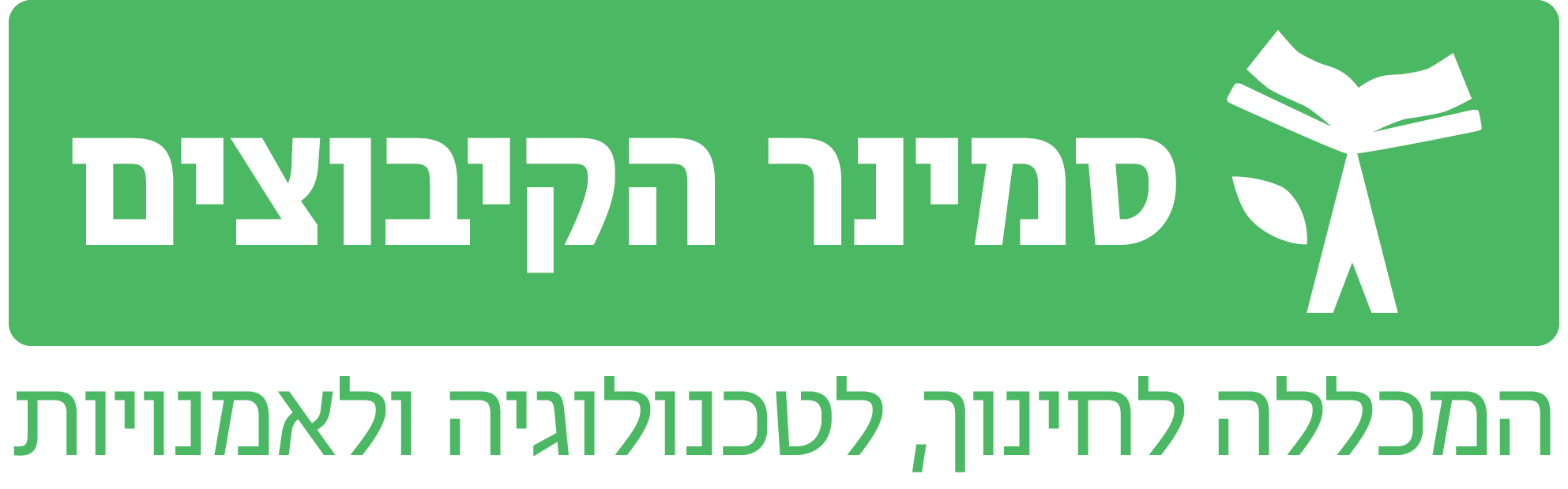 סמינר הקיבוצים
