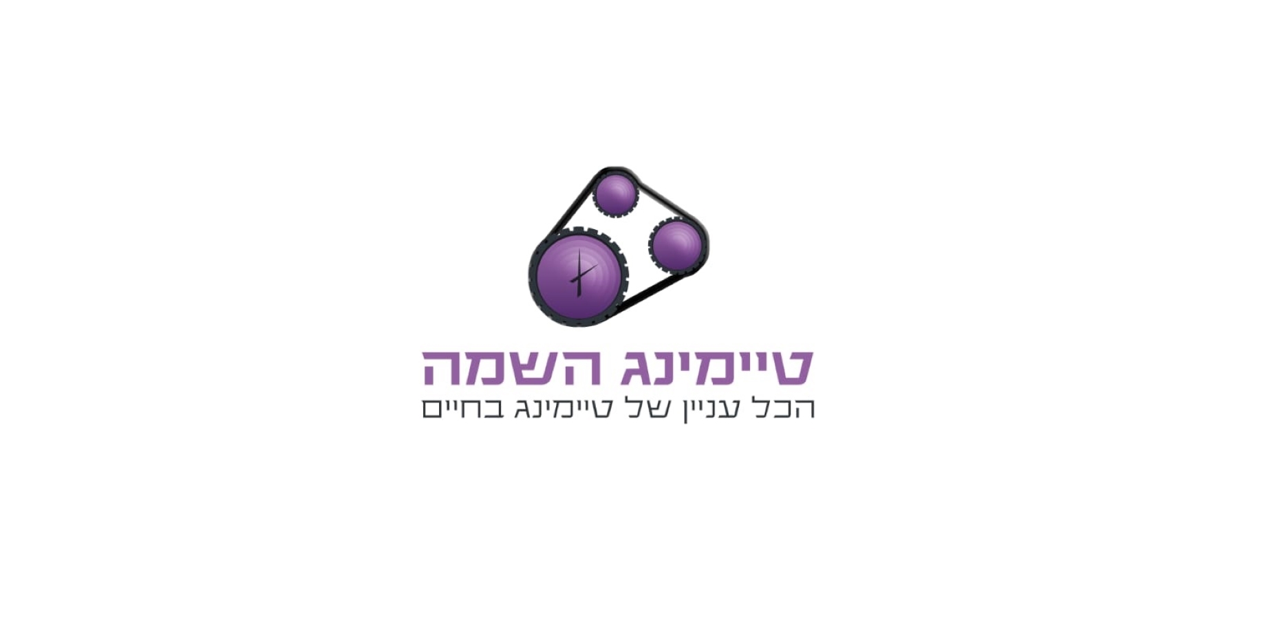 טיימינג השמה
